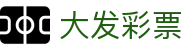 大发彩票中文官方平台 - 官方认证唯一发布